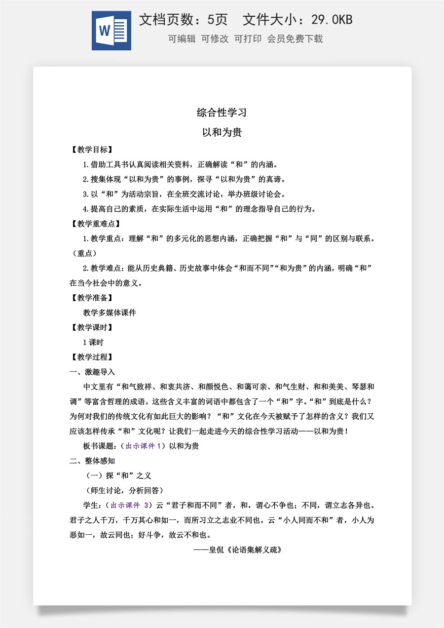 初中八年级下册语文教案综合性学习 以和为贵.docx
